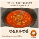 교동짬뽕 | 강릉교동짬뽕 가평점 후기｜얼큰하고 진한 짬뽕맛집