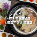 샤브쌈주머니(모현점) 이미지