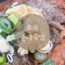 토속맛집 | (청주 오송 맛집) 토속순대국밥 등뼈시래기전골 후기