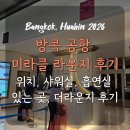 방콕 공항 미라클 라운지 후기/ 위치, 샤워실 흡연실 있는 곳, 더라운지 후기