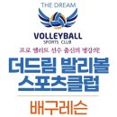 엘리트 스포츠클럽 | 대구배구학원｜프로 엘리트 출신 강사진과 함께하는 배구아카데미