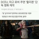 DCEU, 마고 로비 주연 '할리퀸' 단독 영화 제작 이미지