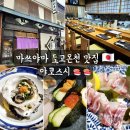 스시이노 | 마츠야마 여행 가볼만한곳 도고온천 스시 맛집 '야코스시' 예약, 메뉴, 위치, 솔직후기