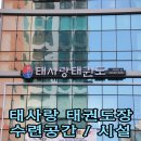 태사랑 태권도장 이미지