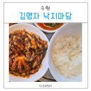 김명자낙지마당 | 서수원 [김명자 낙지마당], 낙지덮밥과 갈낙탕 내돈내먹 찐 후기!!