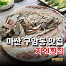 구암옆들 | 마산 구암동 맛집 자연횟집 후기, 구암현대시장 전어모듬회로 즐긴 가성비 회식장소 추천