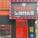 궁노래연습장 | ˗ˋˏ 온앤온 코인 노래방 수원 성대점 ˎˊ˗ 방문 후기 (24 시간 수원성균관대 코노, 방대방, 온돌룸 및...