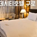 (주)호텔롯데 롯데시티호텔 구로 이미지