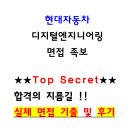 전용엔지니어링 | 현대자동차 디지털엔지니어링 면접후기 모음 및 기출 Q&A [2026 채용대비]
