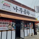 바우네나주곰탕산북점 | 군산 이른 아침식사도 가능한 점심 맛집