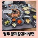 황제왕갈비왕냉면 | 청주고깃집 황제왕갈비왕냉면에아이와 방문 한 후기