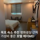 미니호텔메이(자갈치) | 목포 숙소 추천 평화광장 근처 혼자서도 안심 깔끔한 가성비 호텔메이 MEI 아고다 예약 후기