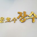 백운호수장수촌 이미지