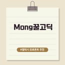 mong mong | 🍯 Mong꿀고딕 폰트 직접 써본 솔직 후기 | 3,900원이 아깝지 않은 이유