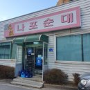 나포순대 이미지