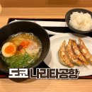 일본 도쿄 나리타공항 3터미널 식당, 일천문(+라멘 맛집)