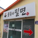 불국사밀면 이미지