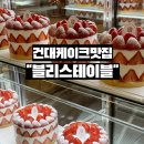 건대 케이크 맛집 블리스테이블 스타시티몰점, 미니 딸기생크림 케이크 후기