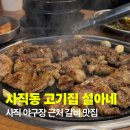 설아네 | 사직동 고기집 설아네, 양념갈비 내돈내산 아이랑 다녀온 사직야구장 맛집