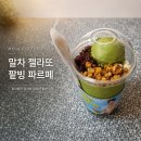 말차 젤라또 팥빙 파르페 후기, 메가커피 여름 신메뉴 가격과 칼로리