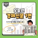 전국자동차노조연맹사옥 | 경제신문 1면 - 2024년 5월 25일 (토) 매일경제 한국경제 신문스크랩