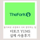 얌스식당 | The Fork 더포크 얌스 yums 사용후기 유럽여행 경비 절약하는 어플 꿀팁