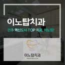 이노치과 이미지