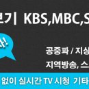 실시간TV보기 KBS, MBC, SBS 공중파/지상파 HD방송 실시간TV보기 이미지