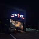 아재숯닭발