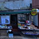 한아름상회 이미지