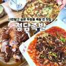 정담족발