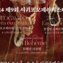 제9회 서귀포오페라페스티벌 <라 보엠> 이미지
