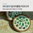 [광적]새활용 유리공예-티코스터 만들기 | 환경 교육 &amp; 행사 체험 부스 인기 아이템! 바다유리 티코스터 만들기