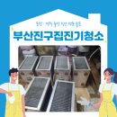 디바농장 부산점 | 부산진구집진기청소 기름때 깨끗하게 제거합니다