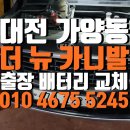 카니발 | 대전 가양동 자동차 배터리 l 더 뉴 카니발 델코 교체 후기
