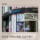 천호동 씨푸드 뷔페, 선남씨월드(SEAWORLD) 내돈내산 주말 이용 후기
