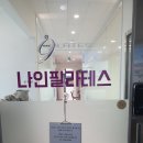 필라테스나인