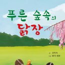 푸른 숲속의 닭장(강민숙) 이미지