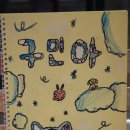 다빈치미술학원 | 돈암동미술학원 창의력 키우는 다빈치노트 미술학원 다녀온 후기