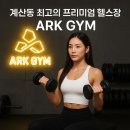 아크짐 | 💪계산동,임학동,작전동,서운동 헬스장 추천[아크짐계산점 PT후기