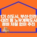 &#39;25년에도 1기 신도시, 부산·인천·대전 등 전국 노후계획도시 정비를 차질 없이 추진 이미지