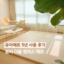 리코코 - 시흥시 매화2로 12-1 | 30평대 거실 폴더매트 5년 사용 후기 | 리코코 더블 원피스 매트