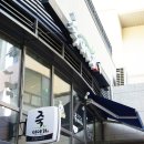 죽 이야기 미사역점 이미지