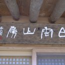 백운산방