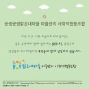공생공생 맑은내마을마을관리사회적협동조합 이미지