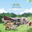 WR(서울특별시)-[고덕로]-상-42 | 서울시 공공캠핑장 9곳 완벽정리🏕️ 💡캠핑장 별 예약사이트 링크 첨부