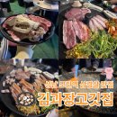 성남대로 1130번길 | 성남 모란역 가성비 삼겹살 맛집 김과장고깃집 모란직영점 후기