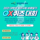 2021 대학생 북한사회 바로알기 온라인 OX퀴즈 대회 참가 안내 이미지