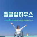 칠클럽하우스