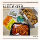 60계치킨 충남내포점 크크크치킨과 떡볶이 먹은 후기 소스 소개